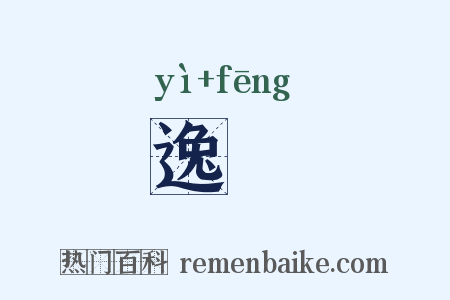 逸峯是什么意思的图片
